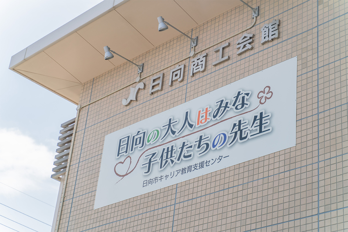 日向市キャリア教育支援センター⑤