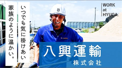 タイトル: ◤ WORK at HYUGA #10 八興運輸◢ 運輸業