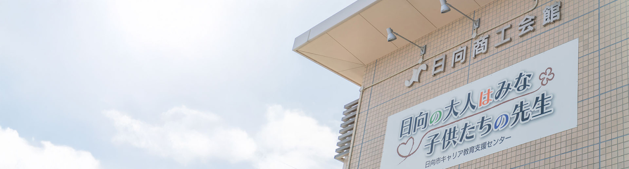 日向市キャリア教育支援センター⑥